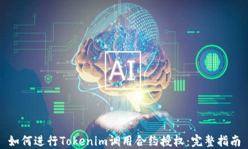 
如何进行Tokenim调用合约授权：完整指南
