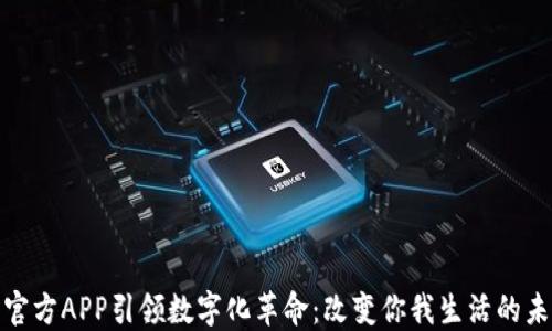 
比特派官方APP引领数字化革命：改变你我生活的未来科技