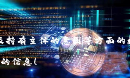 要讨论“tokenim是否是冷钱”这个问题，我们首先需要理解几个关键概念，包括“tokenim”和“冷钱”的定义。由于您在这个问题中没有给出上下文，以下是这些概念的简要说明：

1. **Tokenim**：这个词可能是指某种形式的代币或数字资产，具体来说可能是指区块链技术中的代币，通常用于加密货币交易平台、金融应用或智能合约。

2. **冷钱**：在金融领域中，“冷钱”通常指的是不会被频繁交易或者使用的资产，可能是为了安全或保值目的而长期持有的资产。在加密货币中，这一概念可能与冷钱包（Cold Wallet）相结合，因为冷钱包是指不与互联网连接的钱包，更加安全。

### tokenim与冷钱的关系

在讨论tokenim是否算作冷钱时，需要考虑以下几方面：

- **使用频率**：tokenim是否被频繁使用，或持有者选择将其长期保存。
  
- **安全性**：tokenim存放的安全性和采用的存储方式（热钱包 vs 冷钱包）。

- **市场流动性**：tokenim在市场上的买卖状况。如果tokenim的流动性低，持有者可能愿意将其视作冷钱。

- **投资目的**：tokenim的买入目的（长期投资 vs 短期交易）。

### 结论

要明确tokenim是否可以被定义为冷钱，还需更多的信息来支持这一论断，特别是有关其使用情况、安全性及持有主体的意图等方面的数据。

如果您希望对“tokenim是冷钱吗”进行更加详细的讨论并探讨相关问题，请在此告知，我将乐意提供进一步的信息！