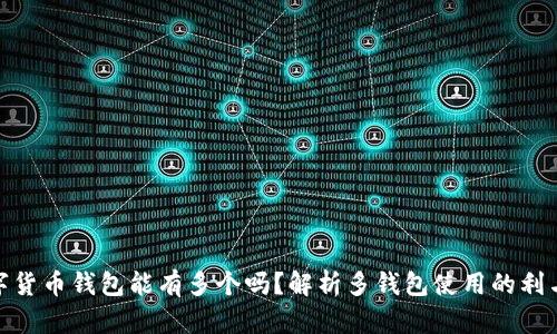 数字货币钱包能有多个吗?解析多钱包使用的利与弊