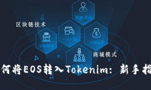 如何将EOS转入Tokenim: 新手指南