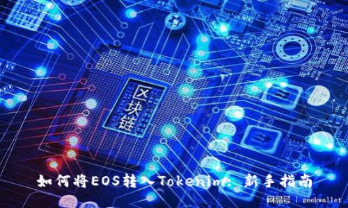 如何将EOS转入Tokenim: 新手指南