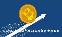 tokenim公测版下载问题及解