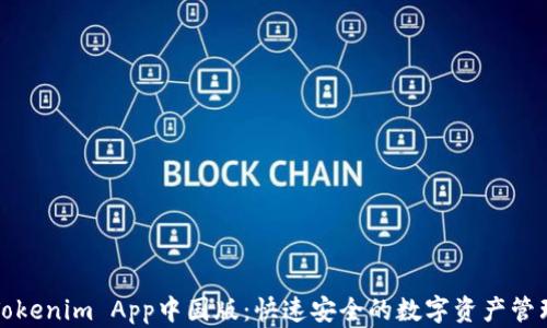 
下载Tokenim App中国版：快速安全的数字资产管理工具