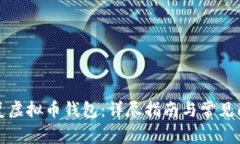 如何恢复虚拟币钱包：详