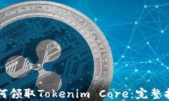 如何领取Tokenim Core：完整