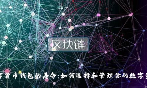 数字货币钱包的寿命：如何选择和管理你的数字资产