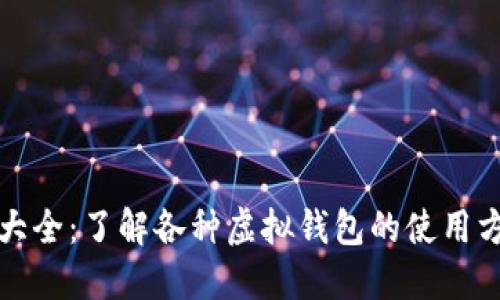 虚拟钱包大全:了解各种虚拟钱包的使用方法与优势