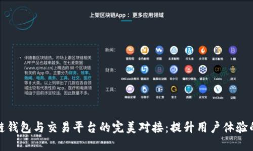 畅谈区块链钱包与交易平台的完美对接：提升用户体验的必经之路