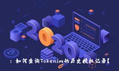 : 如何查询Tokenim的历史授