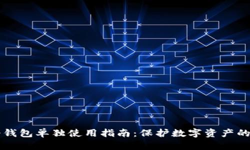 区块链冷钱包单独使用指南：保护数字资产的最佳实践