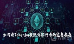 如何将Tokenim提现到银行卡