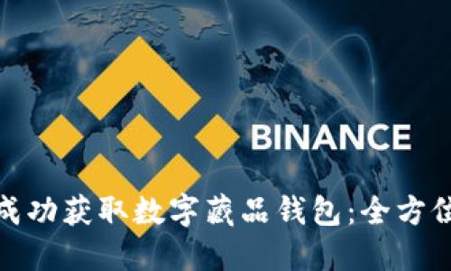 如何成功获取数字藏品钱包:全方位攻略