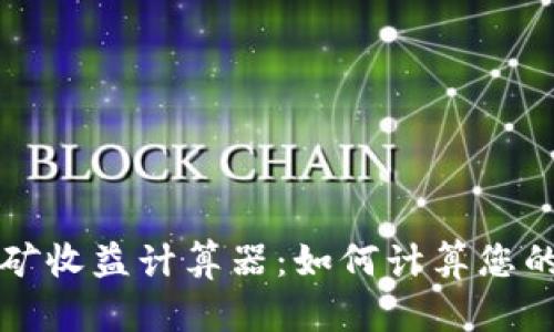 以太坊挖矿收益计算器：如何计算您的挖矿回报