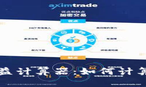 以太坊挖矿收益计算器：如何计算您的挖矿回报