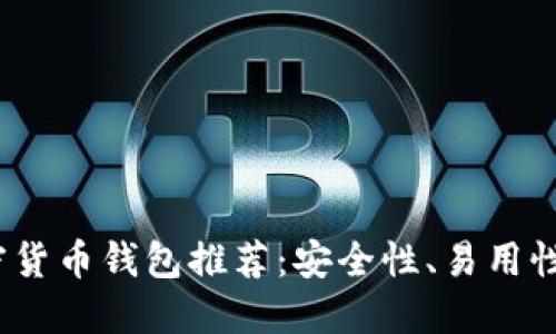 2023年最佳加密货币钱包推荐：安全性、易用性与销量三重考虑
