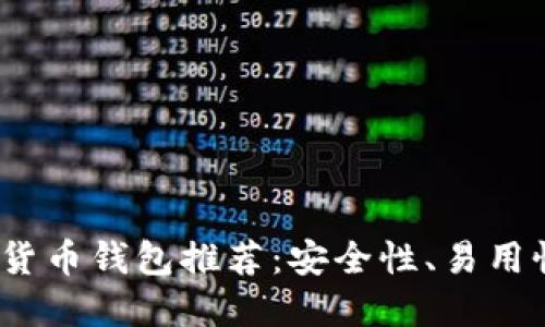2023年最佳加密货币钱包推荐：安全性、易用性与销量三重考虑