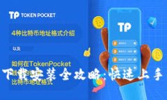 : Tokenim下载安装全攻略：
