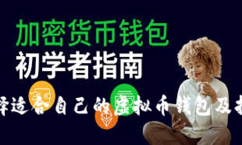 如何选择适合自己的虚拟币钱包及持币策略