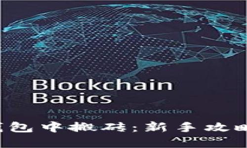 如何在K豆钱包中搬砖：新手攻略与实战技巧