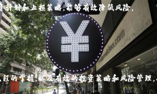 baioti如何高效交易Tokenim EOS：完整指南与实用技巧/baioti

Tokenim, EOS, 加密货币交易, 区块链投资/guanjianci

## 内容主体大纲

1. **引言**
   - 什么是Tokenim EOS
   - Tokenim EOS的市场背景

2. **Tokenim EOS的基础知识**
   - Tokenim EOS的特点
   - Tokenim与EOS的关系

3. **如何开始交易Tokenim EOS**
   - 创建数字钱包
   - 选择合适的交易平台
   - 注册与实名认证

4. **Tokenim EOS的交易流程**
   - 充值资金
   - 购买Tokenim EOS
   - 提现流程

5. **Tokenim EOS的投资策略**
   - HODL vs. 短期投机
   - 风险管理策略

6. **Tokenim EOS的常见问题解答**
   - 交易费用及其影响
   - 如何处理交易问题
   - 什么时候是最佳交易时机
   - 如何选择交易平台
   - Tokenim的未来趋势
   - 投资Tokenim EOS的风险与回报分析

7. **结论**
   - 总结交易Tokenim EOS的要点
   - 鼓励读者开始投资

## 内容

### 引言

在当今的加密货币市场中，Tokenim EOS逐渐成为备受瞩目的投资选项。随着越来越多的人开始了解区块链技术和数字资产，如何有效地交易Tokenim EOS也成了许多投资者关注的热点。本文将为您提供Tokenim EOS的全面指南，包括基础知识、交易流程、投资策略以及常见问题的解答。

### Tokenim EOS的基础知识

#### Tokenim EOS的特点

Tokenim EOS是一种基于EOS区块链技术的加密货币，其设计目的是为了提供快速、低费用的交易体验。EOS平台本身以高效、弹性以及扩展性著称，使得Tokenim在众多加密货币中脱颖而出。Tokenim EOS的特点包括其去中心化性质、安全性高以及强大的社区支持。

#### Tokenim与EOS的关系

Tokenim是基于EOS生态系统生成的数字资产之一。EOS作为一个区块链平台，提供了一个开发者友好的环境，允许用户构建去中心化应用（dApps）。Tokenim作为一种代币，允许用户在EOS网络上进行交易、投资和其他经济活动。因此，理解EOS的运作机制对投资Tokenim EOS至关重要。

### 如何开始交易Tokenim EOS

#### 创建数字钱包

在交易Tokenim EOS之前，您需要一个支持EOS的数字钱包。推荐的数字钱包有本地钱包、在线钱包以及硬件钱包。创建一个安全的数字钱包是确保您资金安全的第一步。用户需要特别注意私钥的保存，私钥的泄露将导致资产被盗。

#### 选择合适的交易平台

选择一个信誉良好的交易平台对成功交易至关重要。市场上有许多交易所可供选择，如Binance、Coinbase等。用户应考虑交易所的安全性、手续费、用户体验以及支持的交易对等因素。

#### 注册与实名认证

大多数交易平台都要求用户进行注册和实名认证以加强安全性。用户需要提供个人信息，并按照平台的要求完成KYC流程。完成实名认证后，即可进行后续的投资和交易。

### Tokenim EOS的交易流程

#### 充值资金

在交易平台上购买Tokenim EOS之前，用户需要将资金充值到自己的交易账户。不同的平台支持不同的充值方式，包括银行转账、信用卡和其他加密货币充值。用户应选择最适合自己的充值方式，并确认所需的交易费用。

#### 购买Tokenim EOS

完成充值后，用户可以在交易平台上找到Tokenim EOS的交易对，选择购买数量并下单。用户可以选择限价单（指定买入价格）或者市价单（市场价格即时成交）进行交易。建议在订单执行后及时检查账户余额和交易记录。

#### 提现流程

在进行Tokenim EOS交易后，用户可能希望将其数字资产提取到个人钱包。提现流程通常包括选择提现金额、填写钱包地址和确认提现请求。用户还需关注提现可能涉及的手续费和等待时间。

### Tokenim EOS的投资策略

#### HODL vs. 短期投机

HODL（持有）策略是指用户长期持有Tokenim EOS，等待其价值增长。这种方法适合那些相信Tokenim EOS长期潜力的投资者。而短期投机则是通过频繁买卖Tokenim EOS捕捉市场波动。两者各有优缺点，用户需根据自身风险承受能力选择合适的策略。

#### 风险管理策略

投资加密货币市场存在较大的风险，因此风险管理尤为重要。常见的风险管理策略包括设置止损位、分散投资以及定期评估投资组合。用户应根据自身的投资目标和市场变化不断调整风险管理策略。

### Tokenim EOS的常见问题解答

#### 交易费用及其影响

交易费用的构成
在交易Tokenim EOS时，用户需要了解交易费用的构成。这些费用可能包括交易所的手续费、区块链网络的手续费等。不同的交易所收费标准不同，用户应该提前了解并计算每笔交易的总成本，以避免影响到收益。

费用如何影响投资决定
交易费用在进行多次交易时可能会积累，从而影响到最终的利润。因此，投资者在选择交易策略时应综合考虑交易费用，以最大化潜在收益。在选平台及时机时，关注费用的变化也是非常必要的。

#### 如何处理交易问题

常见交易问题
在交易过程中，用户可能会遇到如资金未到账、交易失败等问题。每个交易所通常都有其客服体系，用户可以通过邮件、在线客服等方式联系。了解问题的处理流程可以有效降低影响。

交易失败的应对措施
面对交易失败，用户应首先确认资金是否已正确充值，交易是否在规范的操作下进行。如有必要，应立即联系客服，并记录相关证据，以便后续跟进处理。

#### 什么时候是最佳交易时机

市场趋势分析
在决定投资或卖出Tokenim时，市场趋势分析至关重要。通过技术分析和基本面分析，投资者可以更准确地把握市场动向，为自己的决策提供依据。

情绪与市场时机
市场情绪通常会对价格波动产生重大影响。定期关注行业新闻、公告以及社交媒体的动态，可以帮助投资者更好地把握最佳交易时机。

#### 如何选择交易平台

平台选择标准
选择交易平台时，投资者应考虑其安全性、用户体验、支持的货币种类、交易费用及客服支持等因素。阅读用户评价和行业评论也很重要，以帮助作出更明智的决策。

在不同平台上的交易体验
不同的平台提供的交易体验差异可能会很大。因此，用户可以试用多个平台，比较其优缺点，为自己找到最适合的交易环境是非常重要的。

#### Tokenim的未来趋势

市场预测
Tokenim的价值受多种因素影响，包括技术进步、市场需求和行业竞争等。投资者需保持关注行业动态，以做出及时的调整和决策。

社区支持与发展潜力
一个强大的社区支持对Tokenim的未来发展具有重要意义。用户应关注社区的活跃度，以及项目开发者的动态，以评估Tokenim的潜力。

#### 投资Tokenim EOS的风险与回报分析

潜在风险
投资Tokenim EOS的风险包括市场波动、技术风险、政策监管等。用户在投资前应了解这些风险，并做好相应的准备。制定合理的投资计划和止损策略，能够有效降低风险。

潜在回报
投资Tokenim EOS的回报潜力主要来源于其价格上涨及项目的发展。长期持有具有较大的潜力，但短期内需谨慎应对市场的波动。

### 结论

Tokenim EOS作为一种新兴的加密资产，为投资者提供了丰富的投资机会。然而，成功交易的关键在于对其基础知识的理解，交易流程的掌握，以及有效的投资策略和风险管理。从市场分析到选择合适的平台，每个环节都需要投资者充分准备。在未来，希望大家能够在Tokenim EOS的交易中获得满意的回报！