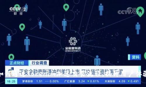 如何通过Tokenim加速交易流程,提升用户体验