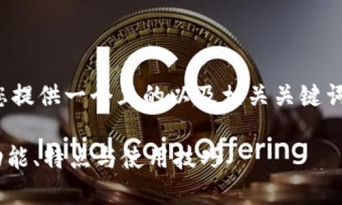 在这个问题的基础上，我将为您提供一个且的以及相关关键词，然后是内容大纲和详细介绍。

Tokenim的国内外版本对比：功能、特点与使用技巧