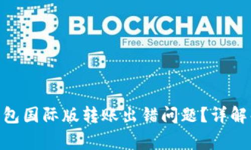如何解决Tokenim钱包国际版转账出错问题?详解解决方案与常见问题