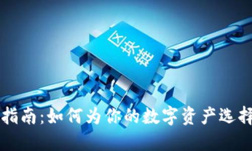 虚拟币钱包选择指南：如何为你的数字资产选择合适的钱包名称