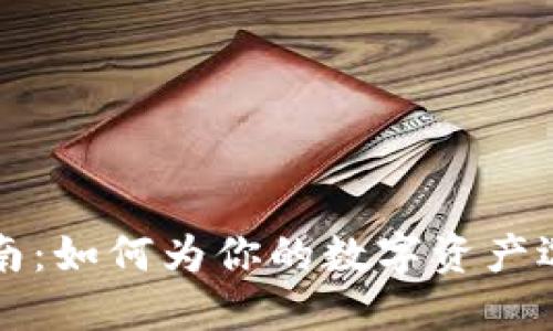 虚拟币钱包选择指南：如何为你的数字资产选择合适的钱包名称
