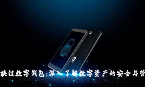 区块链数字钱包:深入了解数字资产的安全与管理