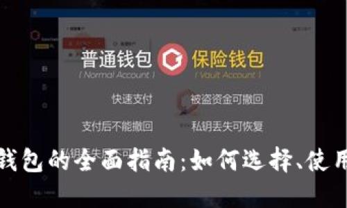 数字币移动钱包的全面指南:如何选择、使用与安全保护