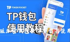 中文版加密钱包软件下载