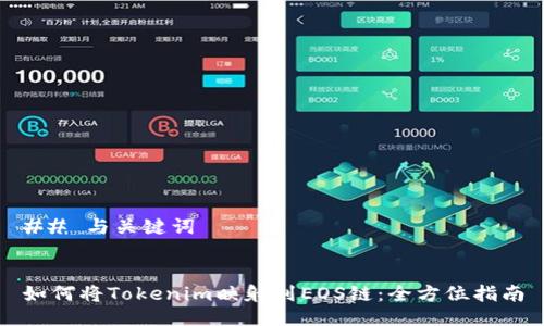 ## 与关键词


如何将Tokenim映射到EOS链：全方位指南
