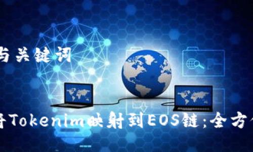 ## 与关键词


如何将Tokenim映射到EOS链：全方位指南