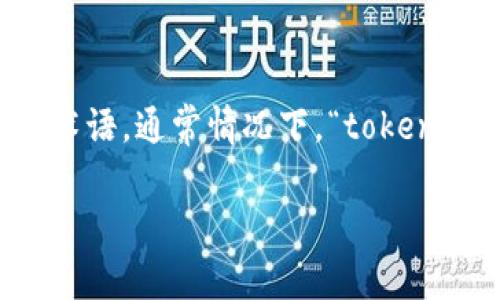 “tokenimpc”似乎不是一个广为人知的术语或常见缩写，可能是特定领域或某些项目中的专业术语。通常情况下，“token”一词在区块链或加密货币领域中指代代币，而“impc”可能是某个特定项目、概念或术语的缩写。

如果你能提供更多上下文或者这个词的使用场景，我或许能够帮你更好地解答。