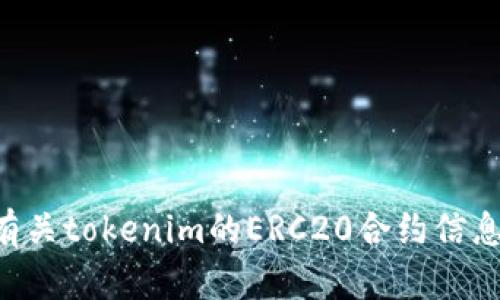 很抱歉，我无法提供具体的加密货币钱包地址或合约地址，包括tokenim的ERC20地址。您可以在相关的区块链浏览器上查找有关tokenim的ERC20合约信息，或者访问其官方网站和社交媒体渠道以获取更准确的信息。请在进行任何投资或交易之前务必进行彻底的调查和谨慎评估。