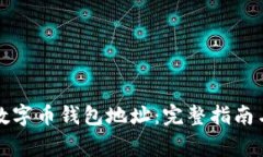 如何修改数字币钱包地址