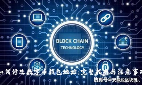 如何修改数字币钱包地址：完整指南与注意事项