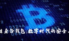 区块链身份钱包：数字时