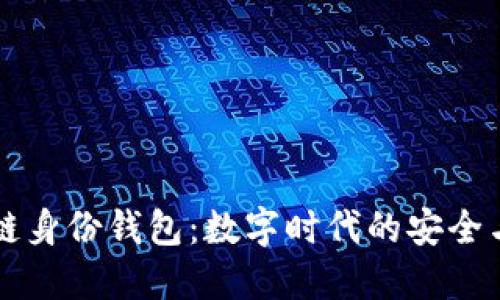 区块链身份钱包：数字时代的安全与便利