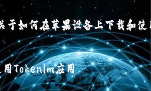 在这里,我将为你提供一个关于如何在苹果设备上下载和使用Tokenim应用的详细指南。
苹果设备如何轻松下载和使用Tokenim应用