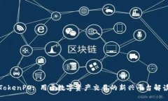 TokenPO: 用于数字资产交易