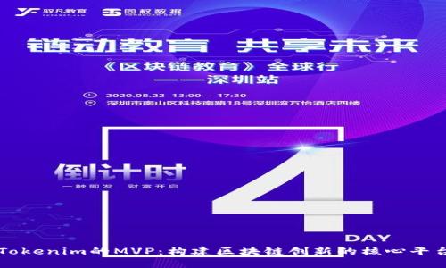 Tokenim的MVP：构建区块链创新的核心平台