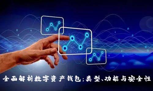 全面解析数字资产钱包：类型、功能与安全性