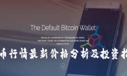 波币行情最新价格分析及投资指南