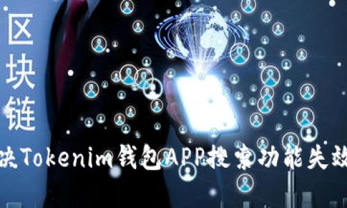 如何解决Tokenim钱包APP搜索功能失效的问题