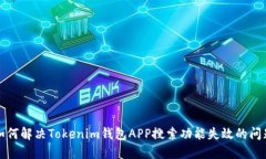 如何解决Tokenim钱包APP搜索