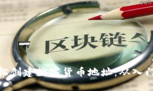 如何轻松创建数字货币地址：从入门到精通