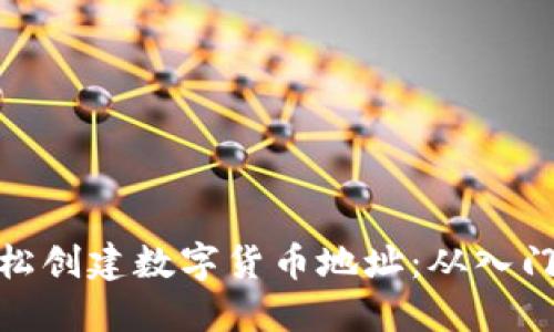 如何轻松创建数字货币地址：从入门到精通